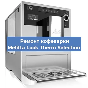 Замена жерновов на кофемашине Melitta Look Therm Selection в Нижнем Новгороде